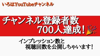 【チャンネル登録者数700人達成！】インプレッション数と視聴回数を公開しちゃいます！