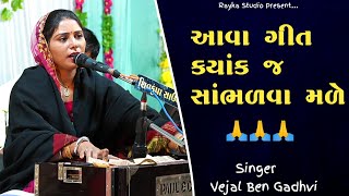 આવા ગીત ક્યાંક જ સાંભળવા મળે ll Vejal Ben Gadhvi