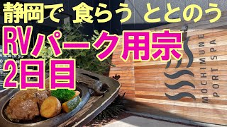 【楽しいキャンピングカー】静岡で食らうととのう RVパーク用宗 2日目