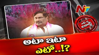 ఉమ్మడి ఏపీ రాజకీయాల్లో ఒక వెలుగు వెలిగిన ఆ మాజీ మంత్రి దారెటు? | Off the Record | Ntv