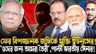 ফের বিপদজনক পদক্ষেপ ইউনূসের!আমরা তৈরী,পাল্টা ভারতীয় আর্মির!কাশ্মীরকে নিয়ে বড় প্ল্যান পাকিস্তানের!