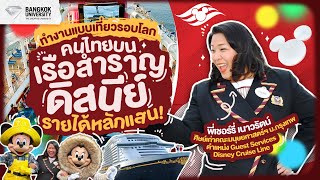 คนไทยบนเรือสำราญดิสนีย์ เที่ยวรอบโลกรายได้หลักแสน | คุณเชอร์รี่ ศิษย์เก่า ม.กรุงเทพ