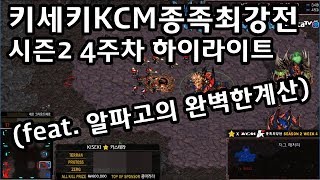 키세키KCM종족최강전 시즌2 4주차 하이라이트