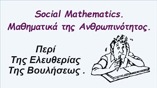 Περί της Ελευθερίας Βουλήσεως - Social Mathematics Μαθηματικά της Ανθρωπινότητος