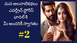 నా ప్రాణానికి మరో రూపం-2 | Telugu Audio Book Novels @alanaatiKataluevergreenstories