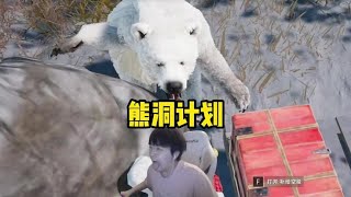 姿態玩PUBG全是新理解，實施“熊洞計劃”後，直接被熊俘虜兩次