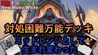 【MTGアリーナ】新たな形で生まれ変わった対処困難デッキ「新生モノホワイト」｜スタンダード【団結のドミナリア】BO1