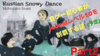 音ゲー初心者がjubeatレベル10を制覇する話(予定) 第2話Russian snowy Dance(EXT)初EXC