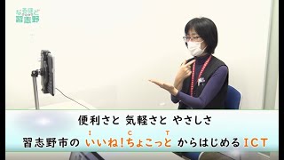 便利さと 気軽さと やさしさ 習志野市のいいね！ちょこっとからはじめるICT(なるほど習志野:R3年12月号）