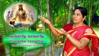 Kalangathae Kalangathae | Tamil Christian Song