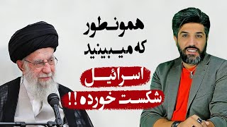 سخنان بانمک خامنه ای: همانگونه که میبینید اسرائیل شکست خورده😂