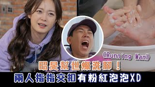 Running Man 昭旻幫世燦洗腳!竟然也有粉紅泡泡XD