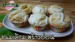 ขนมเค้กมะพร้าวอ่อน  สูตรนึ่ง ทำแบบง่ายๆครัวบ้านๆก็ทำเองได้ | Steamed Coconut Cake | ครัวบ้านหนู