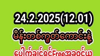 စေတနာရှင် လိုင်းချစ်သူ is live! 24.2.2025(12.01)အဖွင့်နေ့မနက်မှာမိန်းတစ်ကွတ်နဲ့ပေါက်ချင်ရင်အလကားယူ