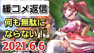 【三国志名将伝】6.6揺コメ返信！何も無駄にならない！沢山のコメント＆情報ありがとう！ゆるーくコメント返信してきまーす(*´▽｀*)