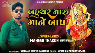 Bahuchar Maru mane bap || Mahesh Thakor || બહુચર મારું માને બાપ || મહેશ ઠાકોર || Kalor Photography