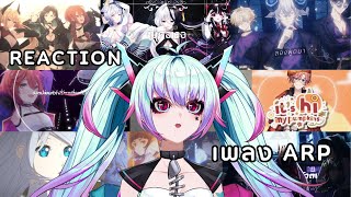 🔴【Reaction】เพลง ARP Part 1 🎵【Uniwii】