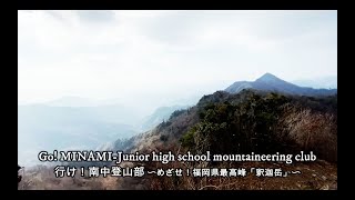 「行け！南中登山部」〜目指せ！福岡県最高峰「釈迦岳」〜