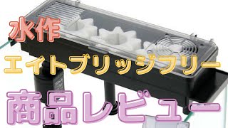 【 金魚 】水作 エイトブリッジフリー 上部フィルター 商品レビュー！