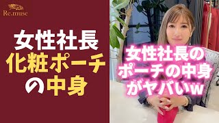 【閲覧注意】女性社長の化粧ポーチの中身がやばすぎる… #shorts