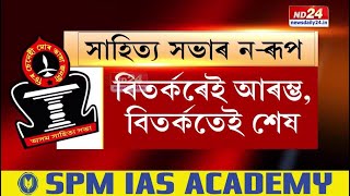 Asam Sahitya Sabha News: বিতৰ্কৰেই সম্পন্ন হ’ল অসম সাহিত্য সভাৰ নিৰ্বাচন