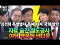 김건희 특별열차 특혜 터져 국회 발칵..자료 숨긴 철도공사, 야당 맹폭에 넉다운