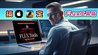 How to use FLUX.1 Tools on Mac? 如何在macOS平台DrawThings软件上玩转Flux工具箱？这里有详细教程 | Flux tools | DrawThings教程