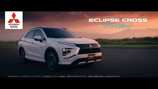 【三菱･エクリプスクロス CM】－日本編 2021 MITSUBISHI Japan『Eclipse Cross PHEV』TV Commercial－