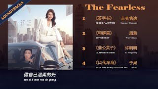 无所畏惧 第一季 OST The Fearless Season 1 2023.11.03