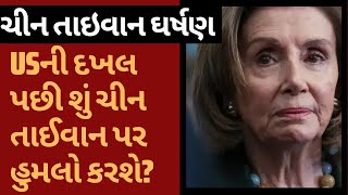 ચીન તાઇવાન ઘર્ષણ : હવે શું થશે? શું ચીન તાઈવાન પર હુમલો કરી શકે છે? | Nancy Pelosi | USA | China