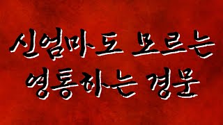 [운세의神]말문과 신문을 여는 신비한 영통신통경문 - 애동무당,보살법사를 위해 최초 공개합니다.