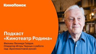 🎧 Подкаст | Фильмы Леонида Гайдая: Оператор Игорь Черных о «Бриллиантовой руке»