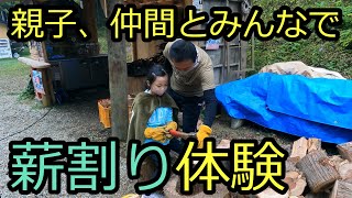 【せりざわ村みんなのキャンプ場の薪割り体験】薪割りでストレス発散！なにげにハマる薪割り体験、一度お試しください