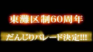 2010年10月10日　東灘区制60周年だんじりパレード開催決定