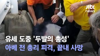 유세 도중 '두발의 총성'…아베 전 총리 피격, 끝내 사망 / JTBC 뉴스룸