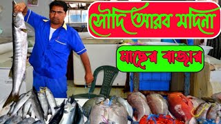 সৌদি আরব মদিনা! মাছের বাজার#king_fish#fish_market_Madina#vlog#bangla_vlog