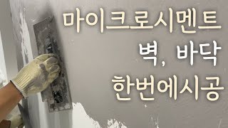 옐꼬르떼 마이크로시멘트로 벽 바닥 한번에 인테리어 마감 시공