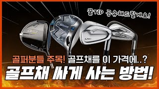 주목🔥 골프채 싸게 구매하는법!! 꿀팁 공개합니다! (골프채를 이 가격에..?)