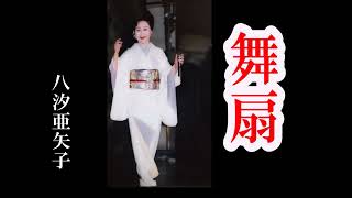 舞 扇　　( 歌 )　八汐亜矢子　　up by    mitomo.toto