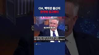 CIA, 백악관 출신이 한국에 경고 #뉴스 #이슈