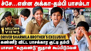 அக்காவுக்கு புது BUS வாங்கிதரப்போறேன்..! - Kovai Driver Sharmila Brother Sai Krishna Emotional