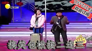 【經典重溫】爆笑小品：《回家過年》潘長江急招保姆反被懟，搞笑包袱接二連三