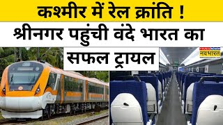 Kashmir Vande Bharat Train: श्रीनगर पहुंची वंदे भारत का सफल ट्रायल,लोगों ने क्या कहा ? | Hindi News