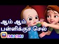 ஆம் ஆம் பள்ளிக்குச் செல் (Yes Yes Go to School) – ChuChu TV Baby Songs Tamil - Rhymes for Kids