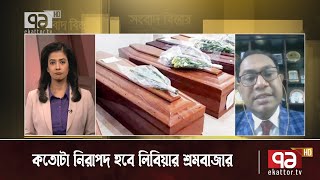 লিবিয়ার শ্রমবাজার মানবপাচারকে উৎসাহিত করবে! | Sangbad Bistar | Ekattor TV