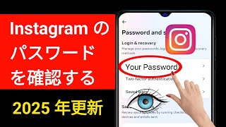 Instagram のパスワードを忘れた場合に確認する方法 (2025 年の新アップデート) | Instagram のパスワードを見つける