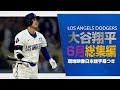 大谷翔平 6月の全ホームラン含む総集編【現地実況･日本語字幕】