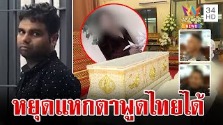 แฉปมเหี้ยมแขกแทงพรุนฆ่าสาวไทย แหกตา ตร. พูดไทยไม่ได้ พี่เหยื่อซัดเลือดเย็น | ทุบโต๊ะข่าว | 17/4/67