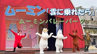 【4K】ムーミンショー「雲に乗れたら」/ダンスダンスウィズミー/ムーミンバレーパーク