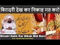 Biradri Dekh Kar Nikah Mat Karo | Sayyed Aminul Qadri New Bayan